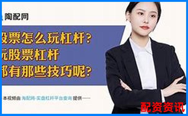 股市杠桿交易最高倍數(shù)股票投資風(fēng)險(xiǎn)解析-股票杠桿最大多少倍可以買入呢視頻