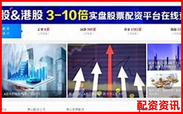 股票配資平臺(tái)官網(wǎng)查詢網(wǎng)址大全及安全驗(yàn)證指南-15倍杠桿跌多少爆倉(cāng)