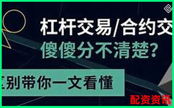 50倍與100倍合約杠桿風(fēng)險(xiǎn)收益對(duì)比分析-股票配資炒股網(wǎng)站有哪些 50倍與100倍合約杠桿風(fēng)險(xiǎn)收益對(duì)比分析-股票配資炒股網(wǎng)站有哪些