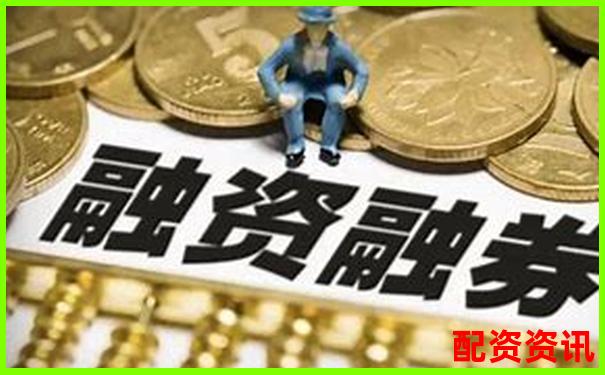 股票杠桿服務(wù)解析融資融券交易原理與風(fēng)險(xiǎn)-海特高新未來可能漲100倍的股票