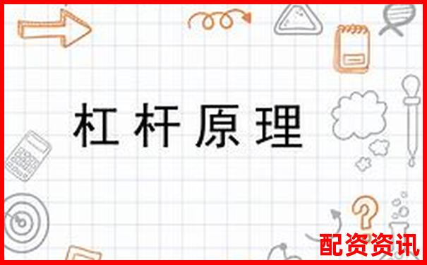 資金杠桿原理及其在投資中的運(yùn)用解析-配資平臺(tái)有哪些比較好