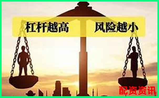 杠桿過高風(fēng)險(xiǎn)大 如何理解杠桿比例問題-最大的配資網(wǎng)站在哪里