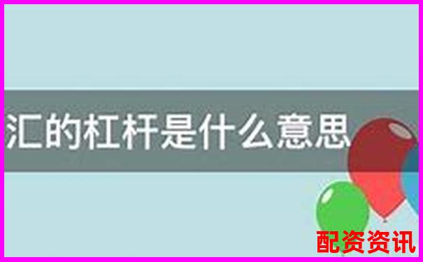 金融杠桿是什么意思 五大實用技巧助你玩轉(zhuǎn)杠桿投資-股票漲五倍怎么算價格的呢