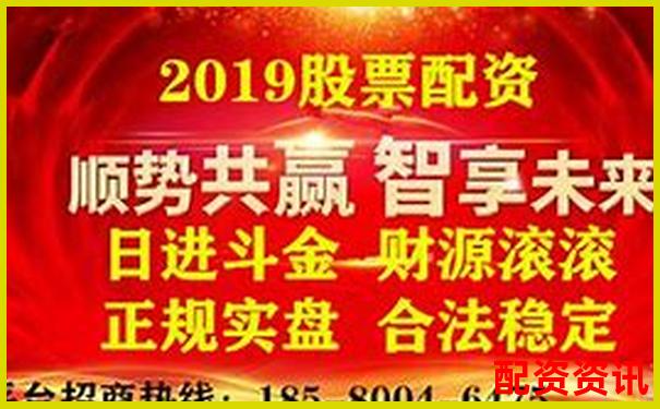 盤點(diǎn)全國(guó)正規(guī)配資平臺(tái)有哪些 權(quán)威解析股市融資安全之道-有哪些正規(guī)股票的加杠桿平臺(tái)