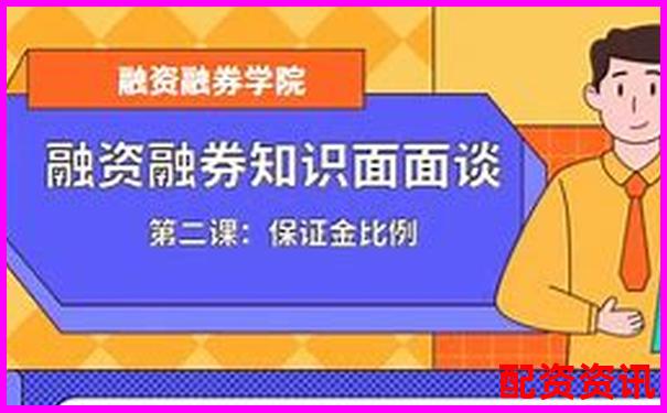 融資融券杠桿比例詳解常見(jiàn)水平與影響因素-十倍杠桿怎么使用視頻講解