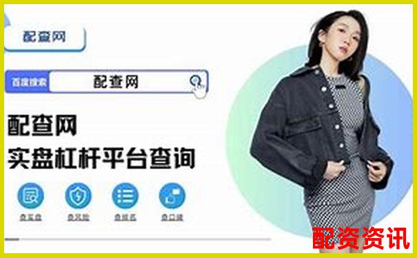 股票杠桿操作快速入門指南 30字掌握高效加倉技巧-怎么看配資平臺(tái)是否實(shí)盤