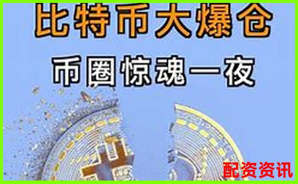 百倍杠桿下比特幣爆倉臨界點(diǎn)與上漲空間分析-100倍杠桿能賺多少錢一個月