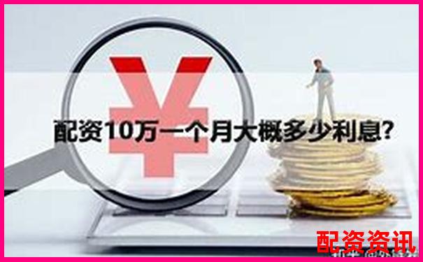 配資利息多少比較合理官方下載APP免費(fèi)試玩在線入口-哪些期貨交易平臺好