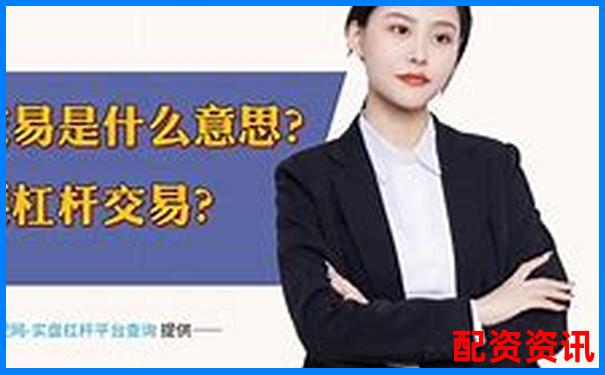 股票10倍杠桿是什么意思 風(fēng)險(xiǎn)究竟有多大-股票10倍杠桿正規(guī)平臺是真的嗎