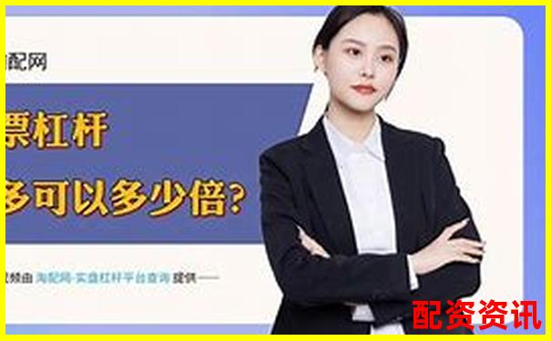 股票配資軟件哪個(gè)好一點(diǎn) 精選五大實(shí)用技巧幫你選-etf可以加幾倍杠桿交易