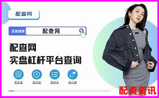 正規(guī)股票加杠桿平臺(tái)選購指南與操作技巧全解析