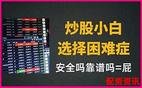 網(wǎng)上配資炒股平臺查詢指南與實(shí)用操作技巧分享-炒股10倍杠桿軟件是正規(guī)的嗎安全嗎知乎