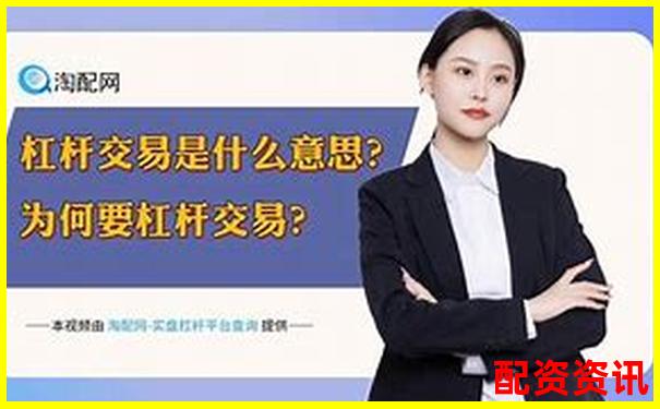 杠桿炒股平臺(tái)有哪些 這些高倍率交易渠道你知道嗎