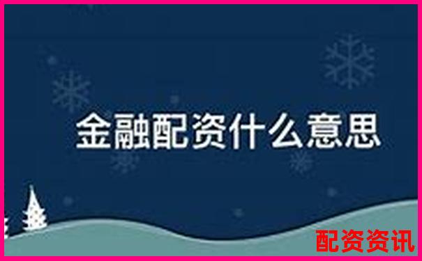 股票配資與融資的區(qū)別解析及風險對比-股市杠桿可以加多少倍的錢呢知乎
